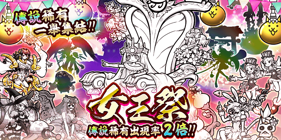 《貓咪大戰爭》年終活動開跑、稀有轉蛋「女王祭」開放！