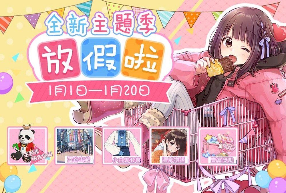 《胡桃日記》放假啦！全新主題季拉開雙人旅行序幕！