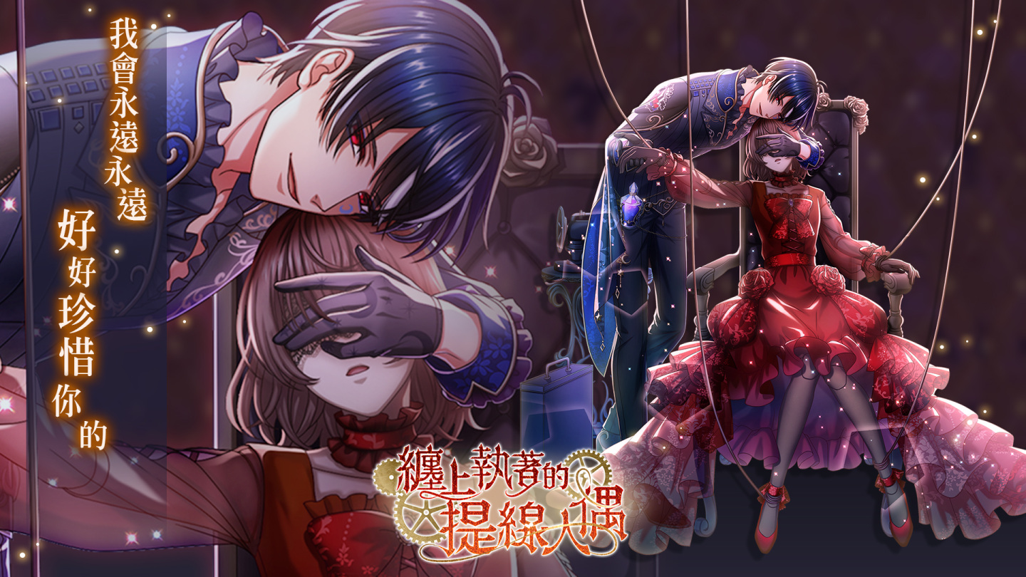 《夢王國與沉睡中的100位王子殿下》開放全新活動「纏上執著的提線人偶」