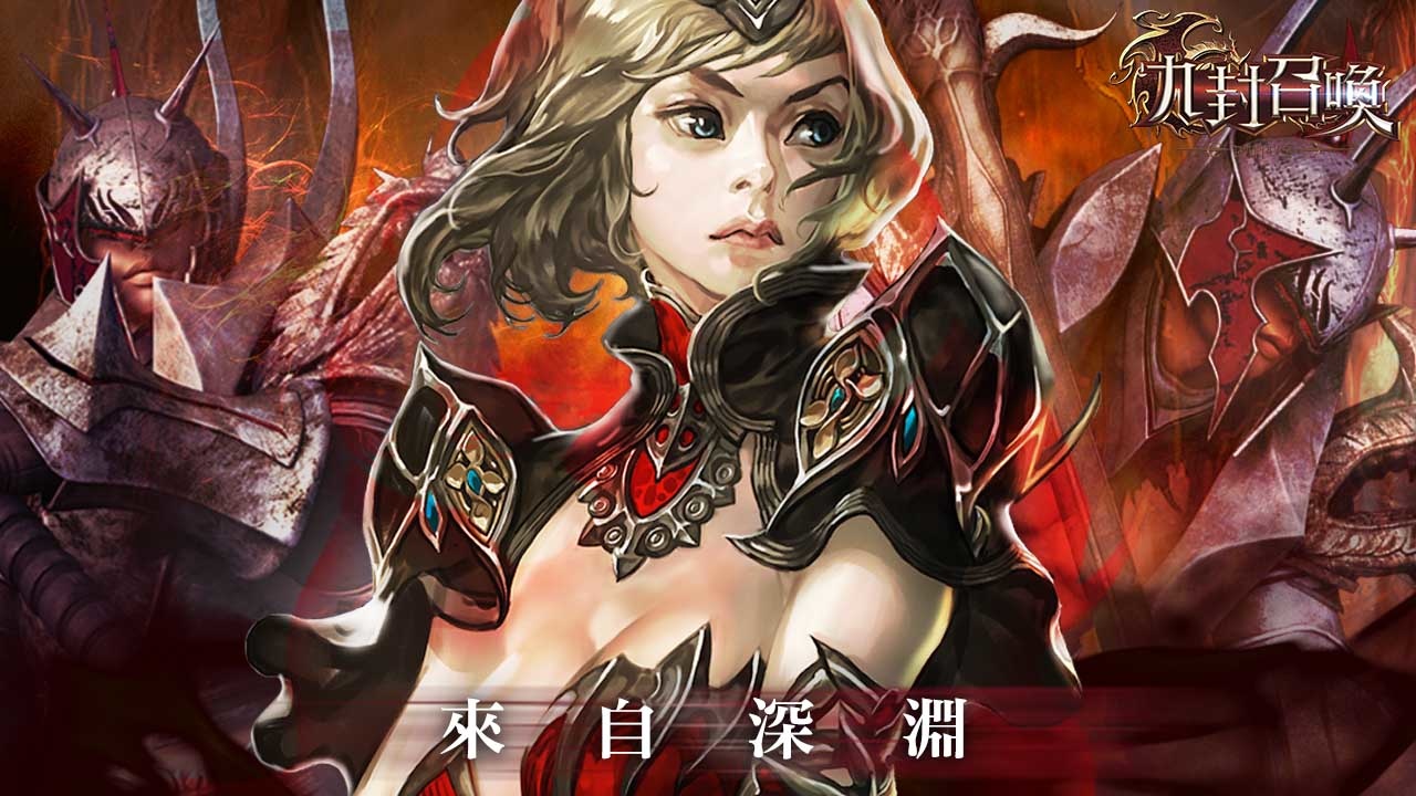 封印之力即將破牢而出！《九封召喚》全新大型改版「迴火重燃」，大型高級副本「深淵伏爾甘入口」來襲！