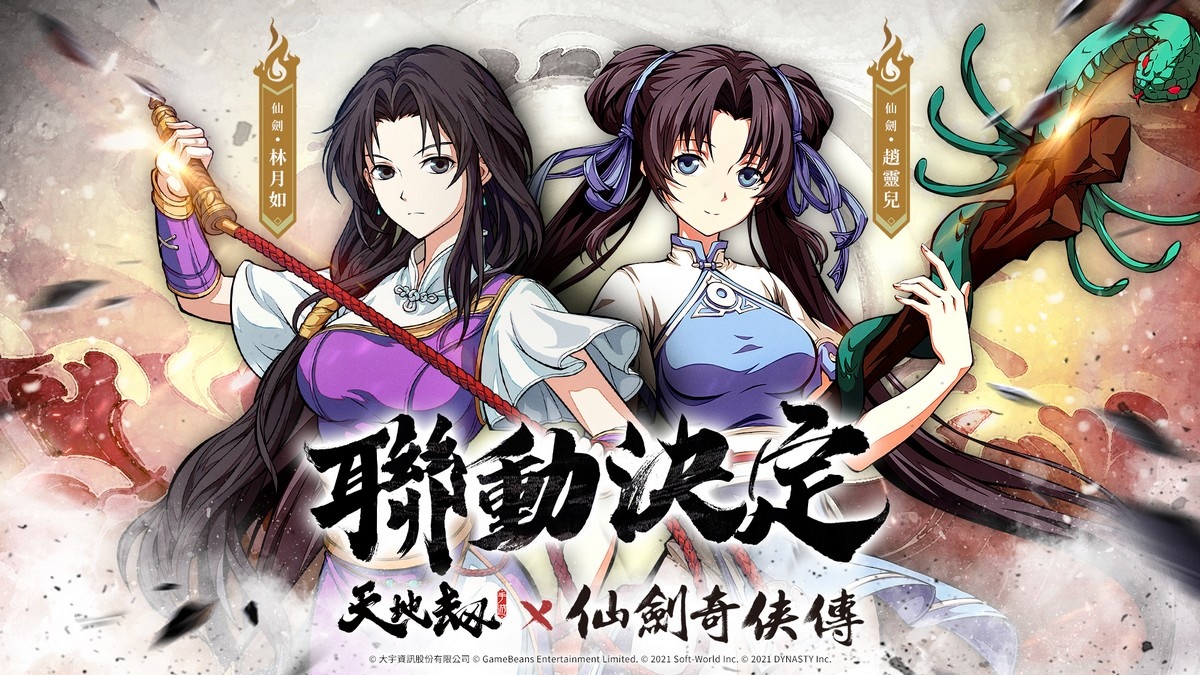 《天地劫》X《仙劍奇俠傳》聯動決定  天地有氣，仙劍問情！