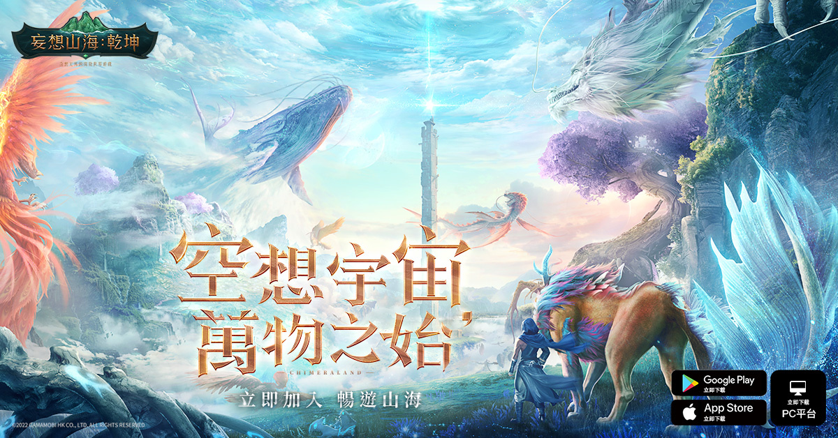 《妄想山海：乾坤》台港澳正式上線 眾實況主腦洞大開派對助陣