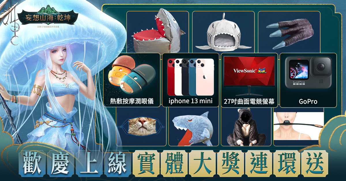 《妄想山海：乾坤》台港澳正式上線 眾實況主腦洞大開派對助陣