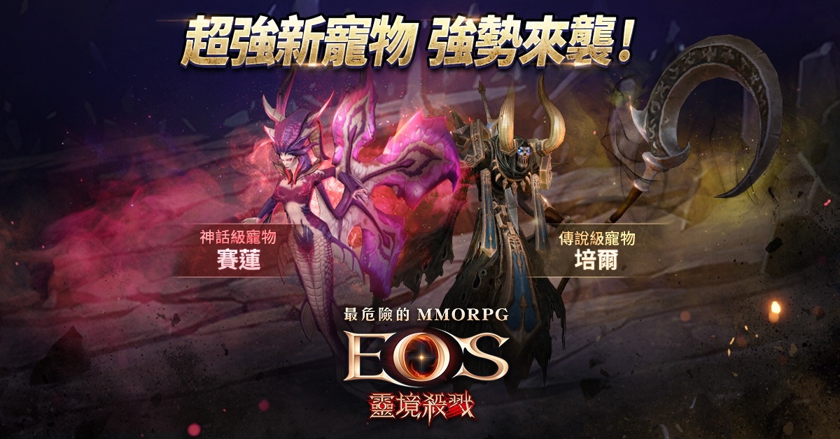 《靈境殺戮》超強寵物、超佛合成保底系統強勢來襲！新增全新「沉默的洞窟 B3 層」副本