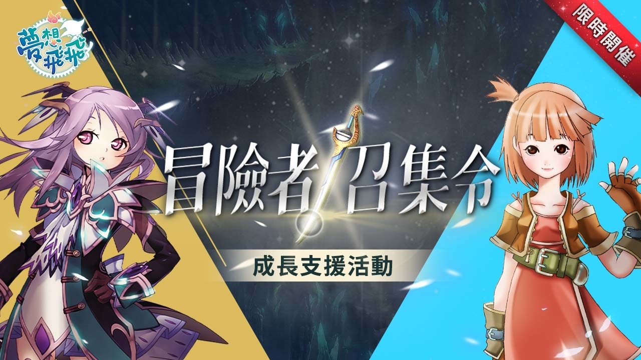 《夢想飛飛》預告19日推出大型改版，強度破表的BOSS破巢而出！冒險召集活動搶先開跑！