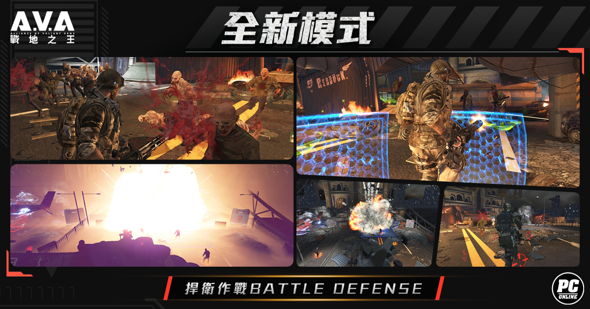 《A.V.A戰地之王》2V2 合作對抗模式「捍衛作戰」即日上線聯手抵禦殭屍狂潮