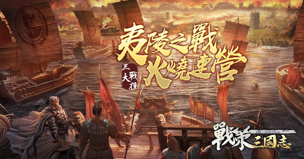 卡牌策略手機遊戲《戰策三國志》正式開服！上線狂送豪禮 代言人林雪品牌大片情節再現