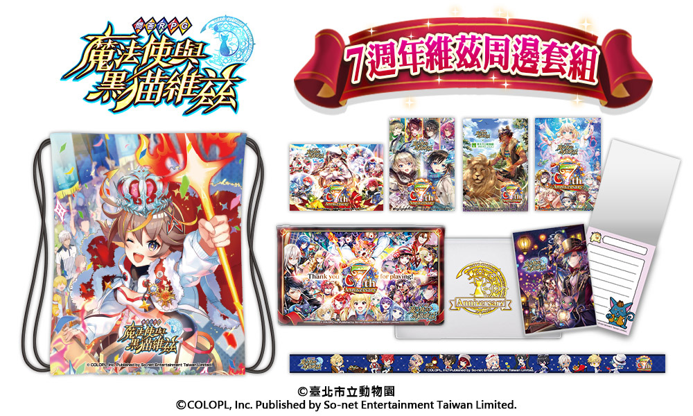 歡慶7週年！《問答RPG 魔法使與黑貓維茲》與《臺北市立動物園》跨界合作貓科角色與動物Q&A全新題型登場