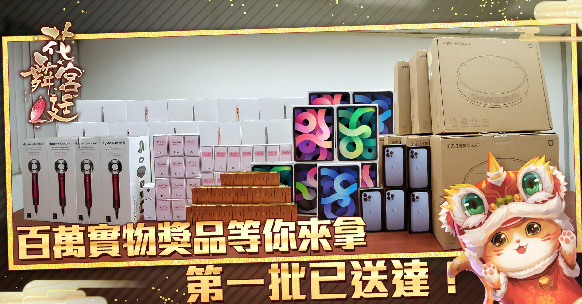 《花舞宮廷》眾星雲集賀週年，百萬實物獎品免費送