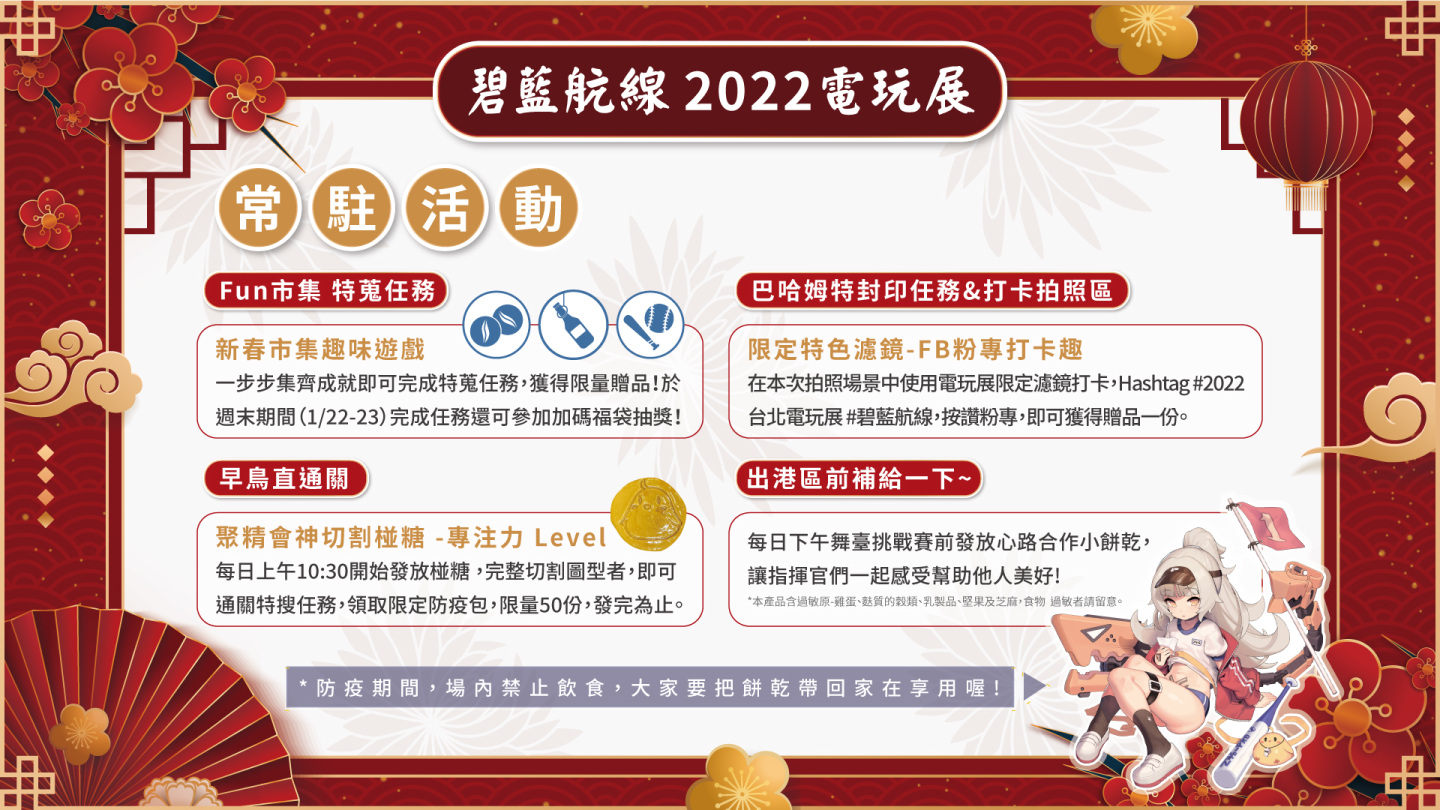 《碧藍航線》確認參展2022台北電玩展 新春FUN市集主題登場