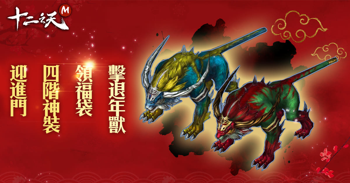 《十二之天 M》一月改版推出全新「經典伺服器」 春節活動火熱進行中