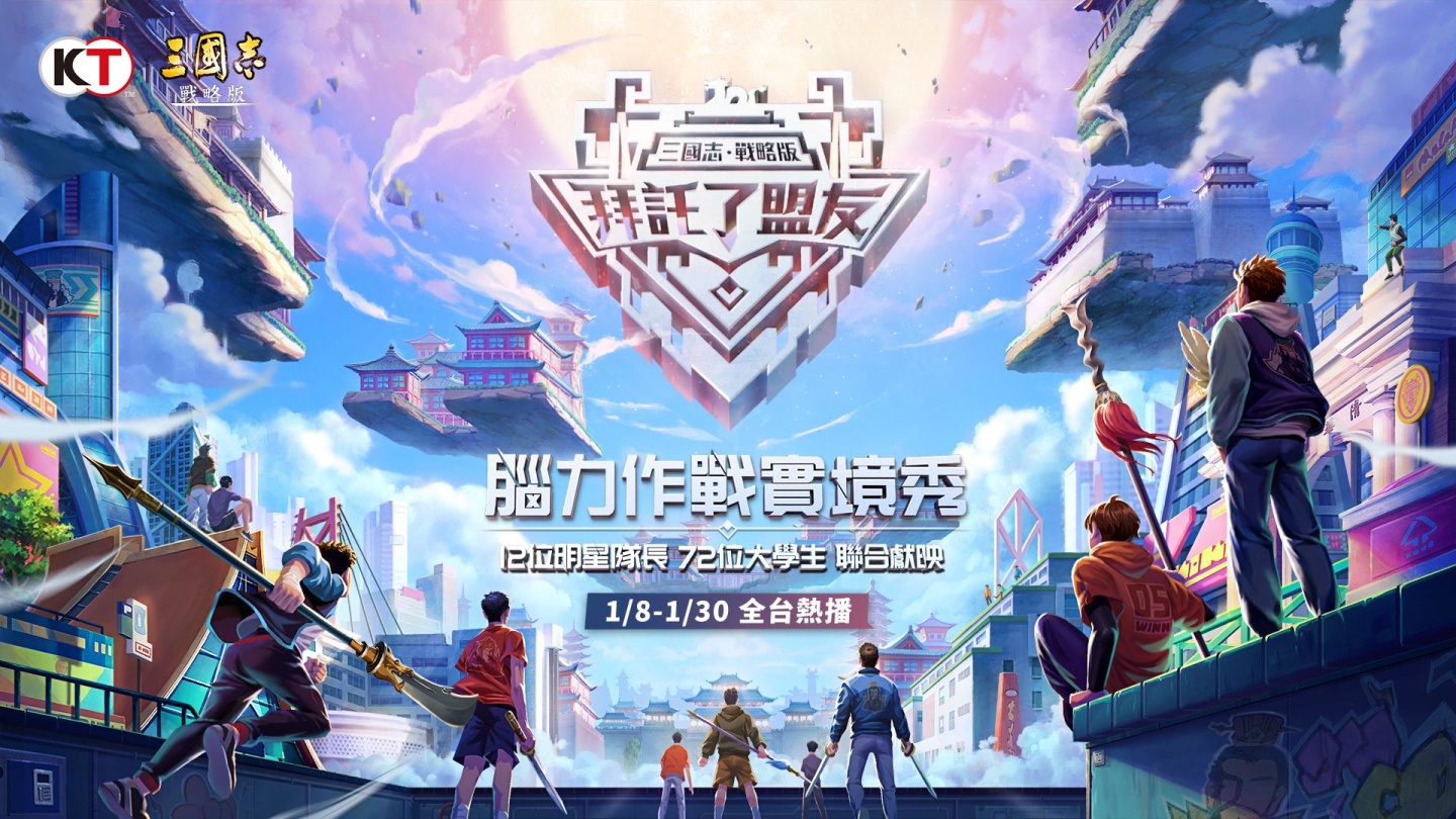 《三國志．戰略版》一週年企劃 「拜託了，盟友！腦力實境秀」正式開播！
