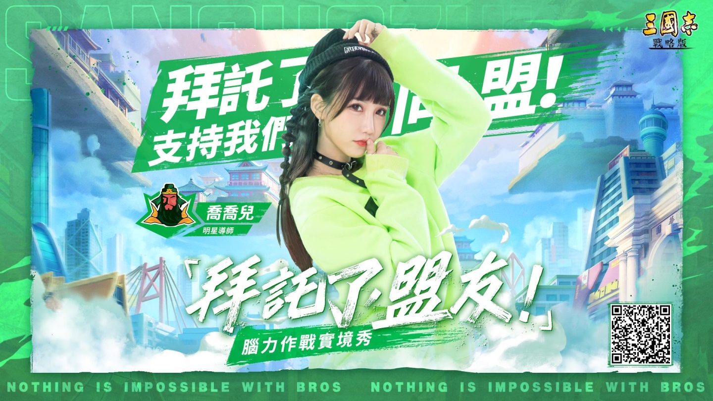 《三國志．戰略版》一週年企劃 「拜託了，盟友！腦力實境秀」正式開播！