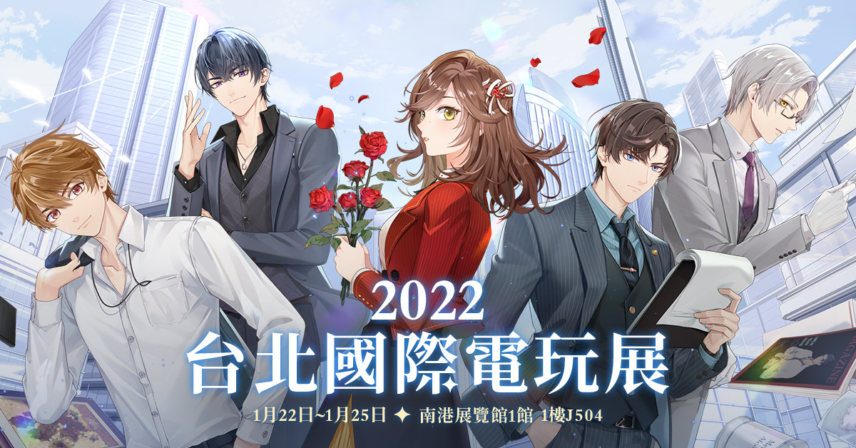 《未定事件簿》公開2022台北電玩展攤位情報 將舉辦人氣配音老師見面會