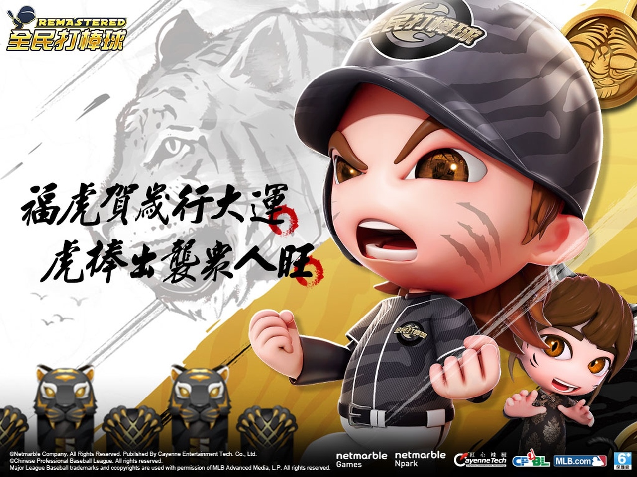 《全民打棒球REMASTERED》賀歲迎虎年推出新春送紅包活動 變更遊戲模式、新增MLB特殊姿勢