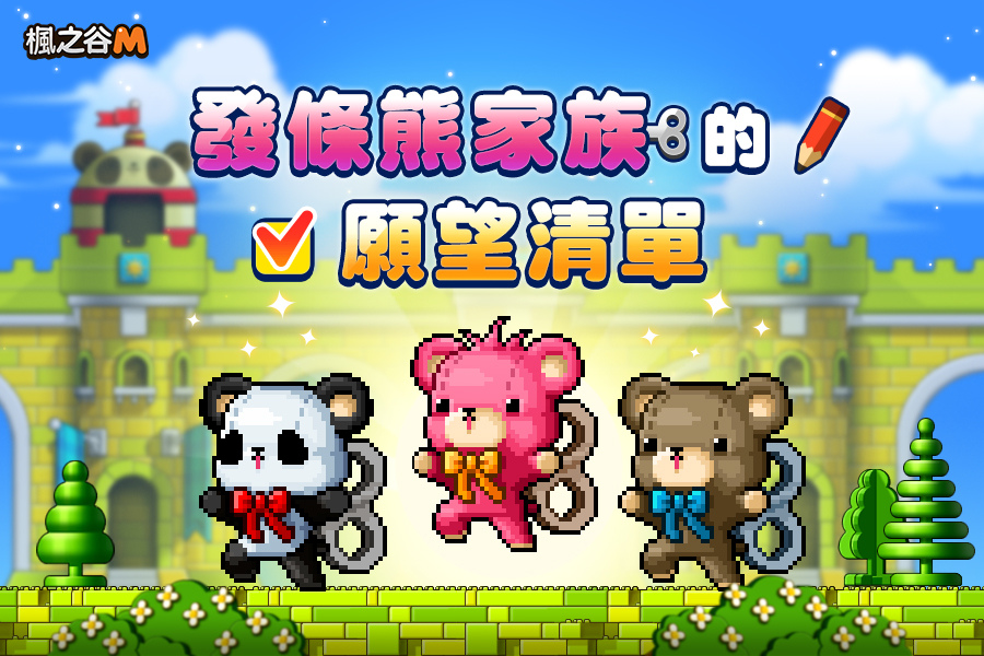 《楓之谷M》2022年首波改版 開放奧術之河地城與發條熊家族的願望清單