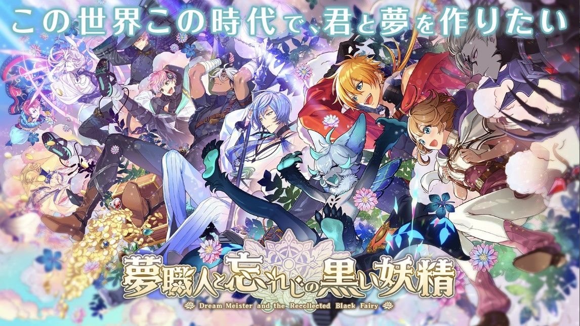《夢100》系列最新續作《夢職人與無法忘懷的黑妖精》1 月 26 日起日本正上架