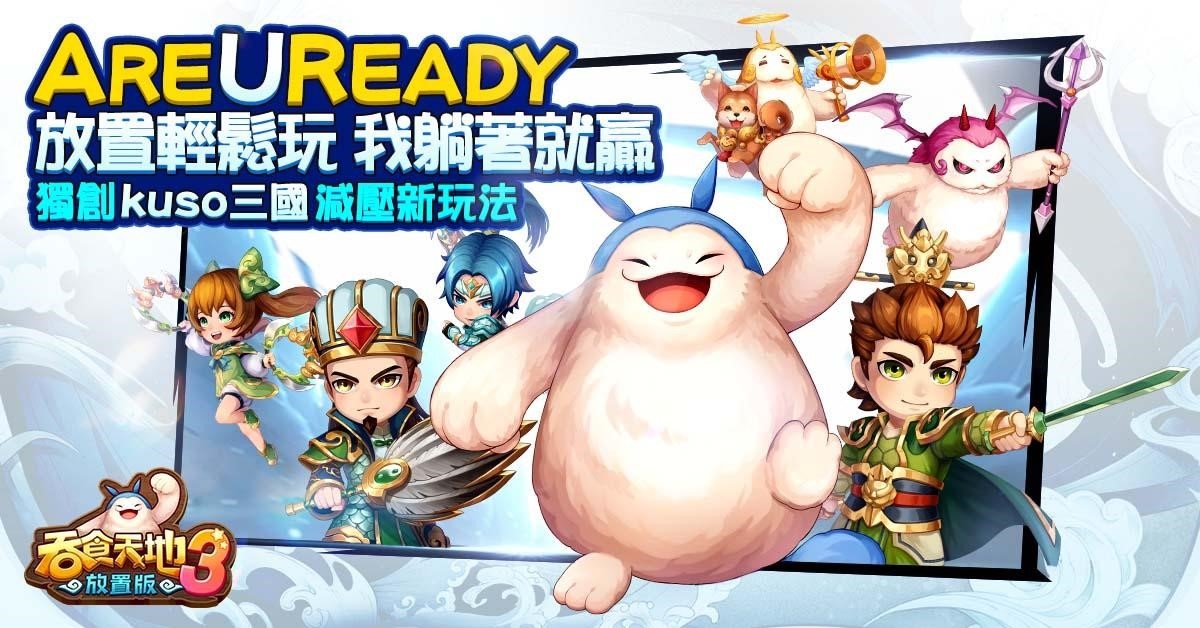 《吞食天地3：放置版》事前預約正式開跑 遊戲特殊玩法搶先公開豐富活動大方放送