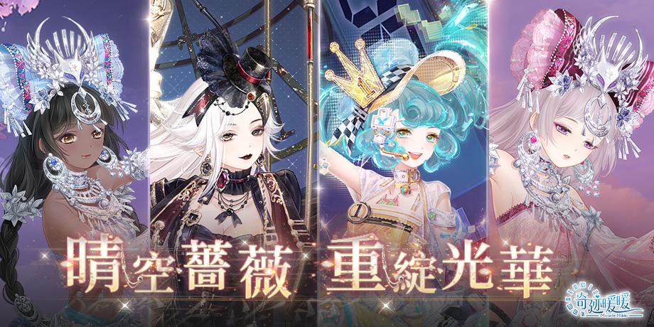 晴空薔薇重綻光華《奇迹暖暖》全新故事套裝推出！歡慶新年虎年限定套裝及舞獅套裝同步登場