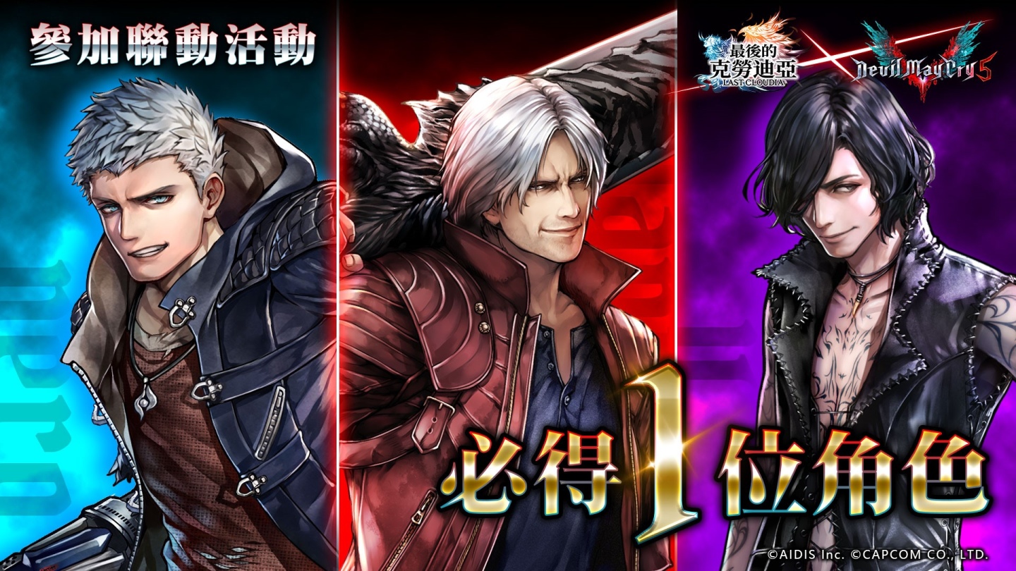 《最後的克勞迪亞》x《Devil May Cry 5》超燃聯動!帥氣滿點的惡魔獵人颯爽登場!
