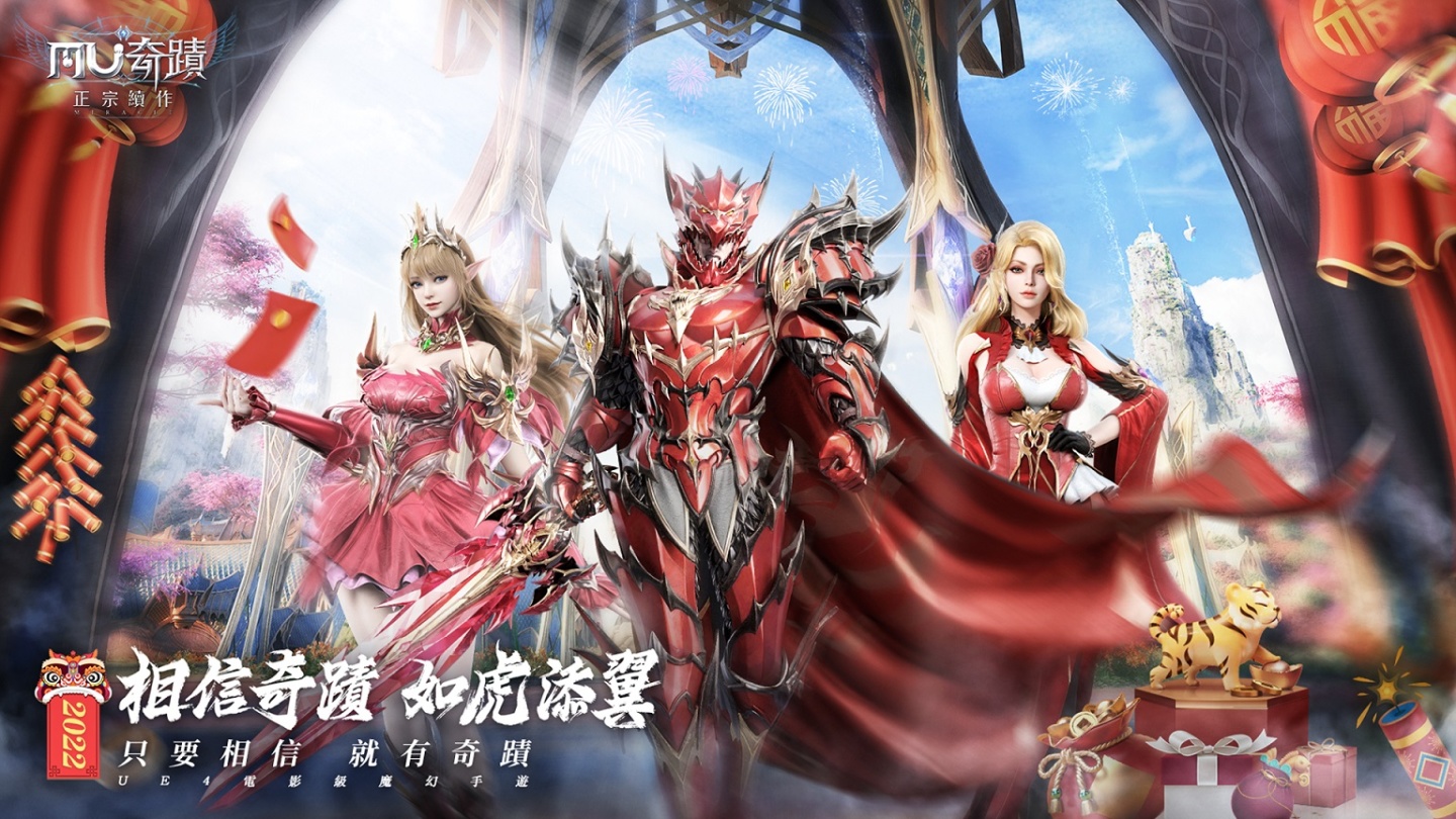 《奇蹟MU：正宗續作》跨服攻城戰正式開戰 同步釋出一系列新年活動與新春限定翅膀、坐騎，與玩家熱鬧迎新春！