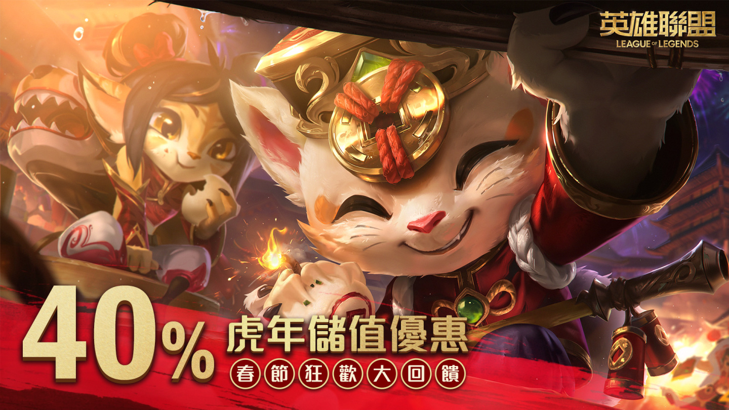 《英雄聯盟》新春系列活動開跑 統神與國動領軍實況主陪玩家過新年！新春限定造型免費拿！