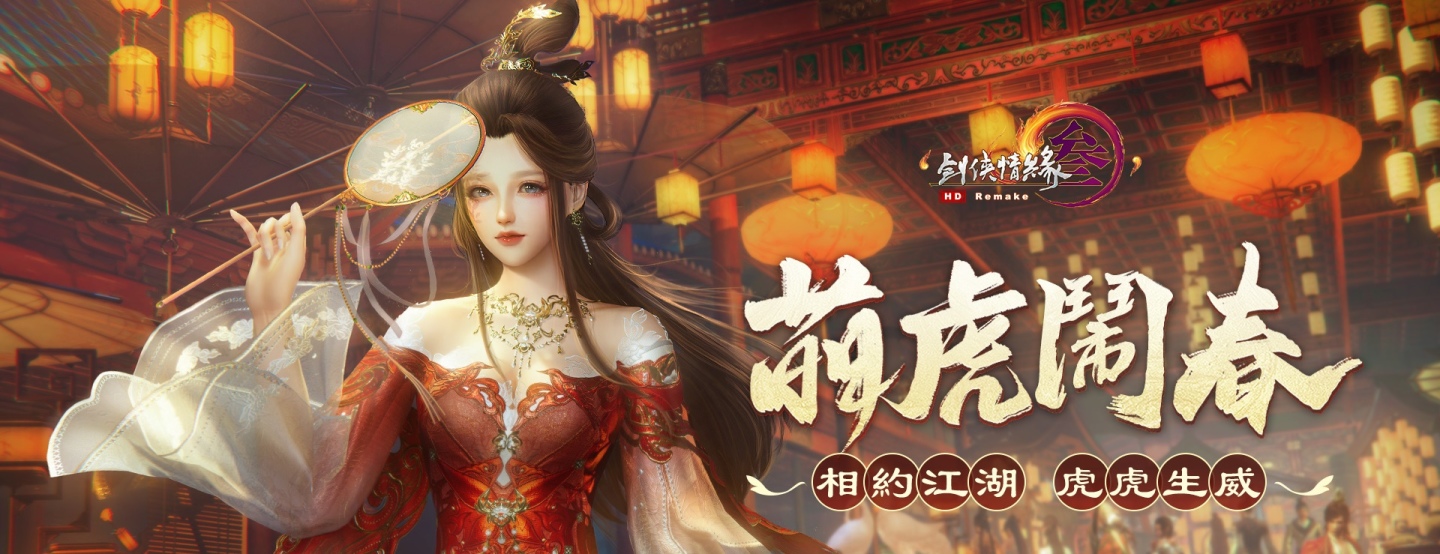 《劍網3國際版》慶虎年　新春賀歲改版熱鬧登場