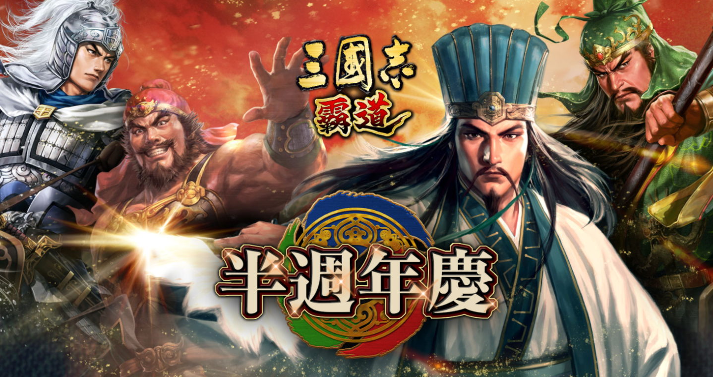《三國志 霸道》半週年慶活動中，開設新服舉辦總獎金 200 萬霸主攻城戰