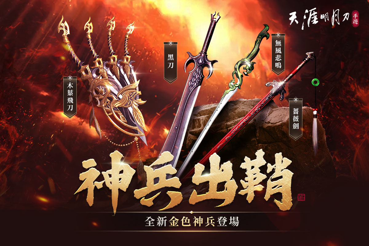 《天涯明月刀 M》少俠回娘家！虎年新春特輯活動開跑 萬元現金紅包天天抽永久時裝限時免費領取！