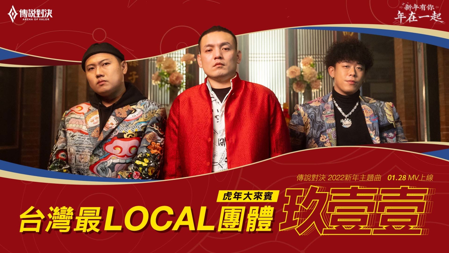 《傳說對決》攜手玖壹壹推出新年主題曲 與玩家一起成為「戰場傳說」獨家語音限時登場
