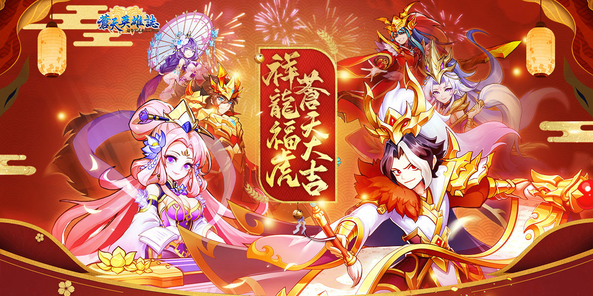 福虎迎春過好年！熊貓遊戲旗下作品新春限定活動即刻展開