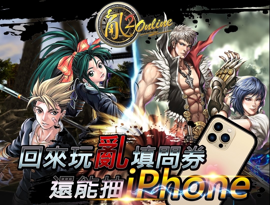 骨灰級《亂2 On-line》連2季營收逆勢上揚逾120% 新春多項有感回饋、預告第二季挑戰NFT合作上架