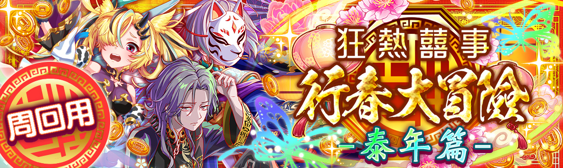 《Crash Fever》「福虎祥瑞」活動盛大舉辦中！2022最新版五路財神登場！