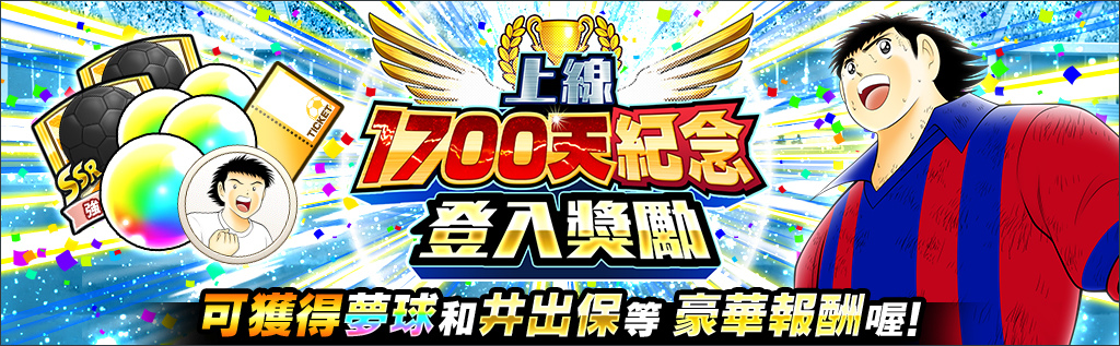 《足球小將翼：夢幻隊伍》導入全新世界賽「分級系統」、推出上線1700日紀念活動