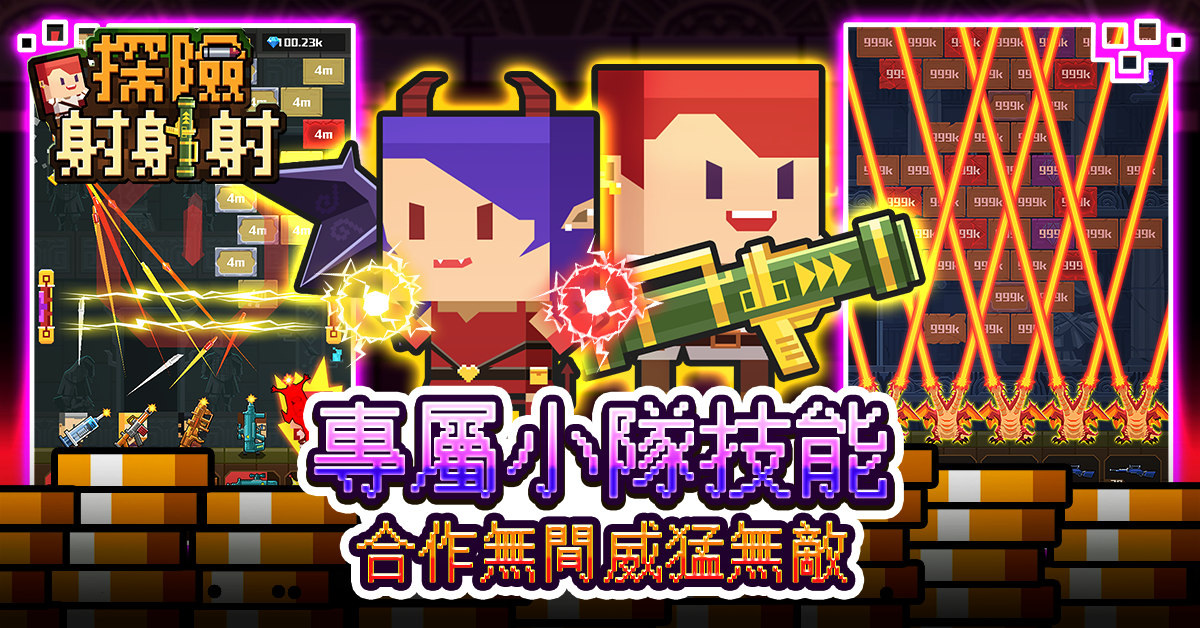 休閒療癒新作 像素射擊手遊《探險射射射》開放Android版本正式下載