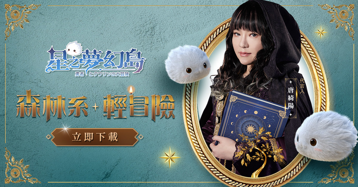 國師唐綺陽代言手遊《星之夢幻島》，開放限時菁英封測！