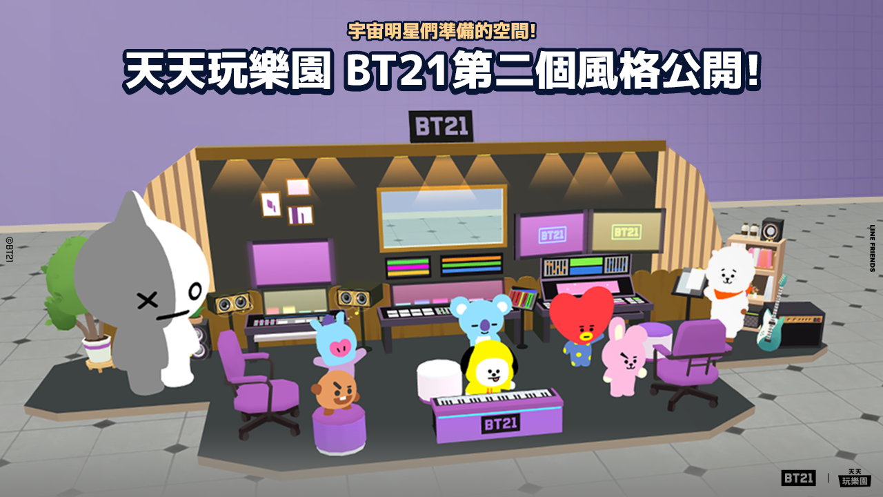 《天天玩樂園》與國際人氣角色「BT21」第二次合作登場！推出 BT21 錄音室的模型套裝風格！