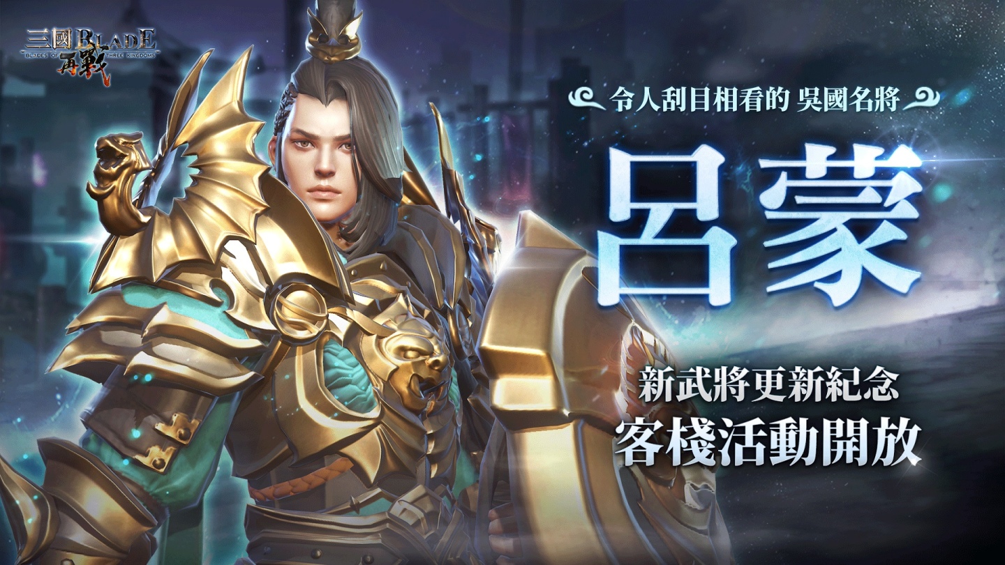 慶賀入圍遊戲動漫大賞《三國BLADE：再戰》老玩家回歸福利放送 全新吳國SSR武將「呂蒙」颯爽登場