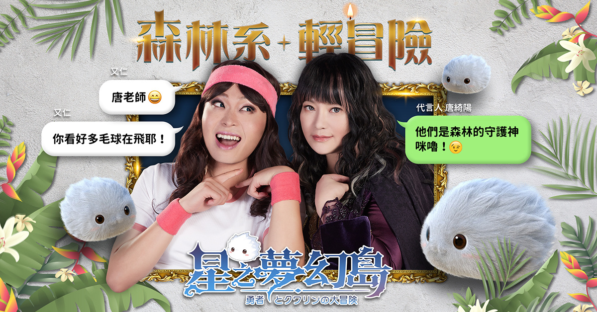 森林系輕冒險《星之夢幻島》全面公測！與精靈咪嚕一起出發