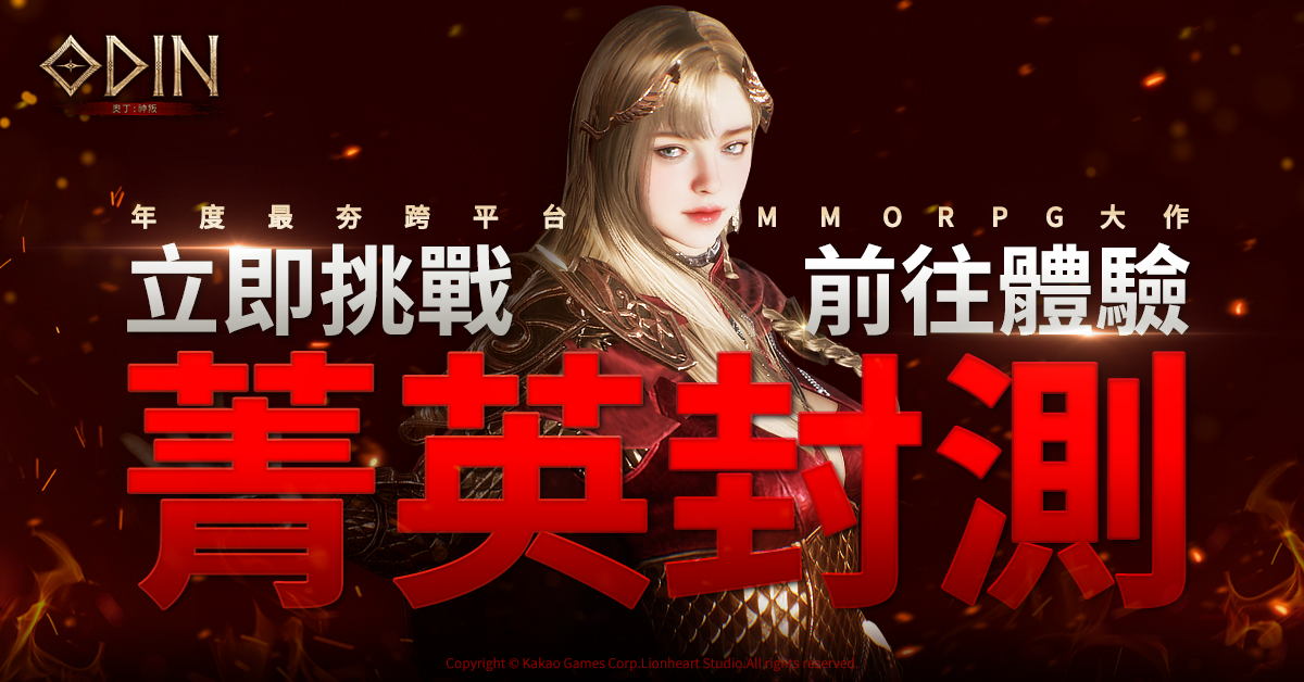 《奧丁：神叛》菁英封測正式開啟！參與期間限定活動，享華麗造型及戰鬥快感！