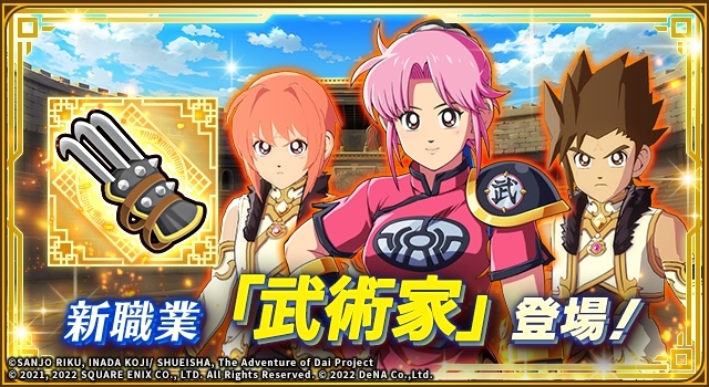 《勇者鬥惡龍 達伊的大冒險 燃魂羈絆》新職業「武術家」登場
