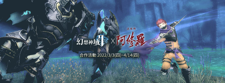 《幻想神域 2》宣布將與國片《該死的阿修羅》展開合作活動