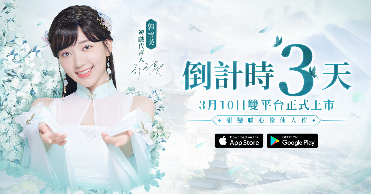 《仙夢如歌》將於 3/10 上市 釋出代言人TVC拍攝花絮