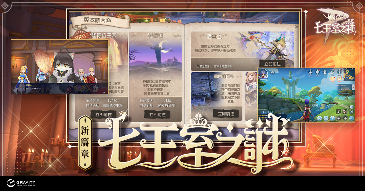 《RO仙境傳說：守護永恆的愛》七王室之謎改版 雙生魔靈悟靈士即將登場，同步釋出多項更新