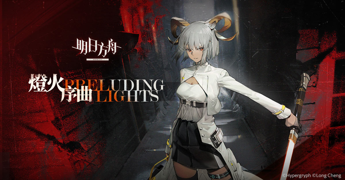《明日方舟》故事集「燈火序曲」登場　釋出「卡涅利安」等全新幹員及限時尋訪活動
