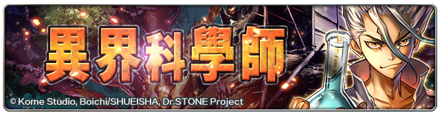 《最後的克勞迪亞》x《Dr. STONE》聯動合作正式開催！專屬系列活動開跑！