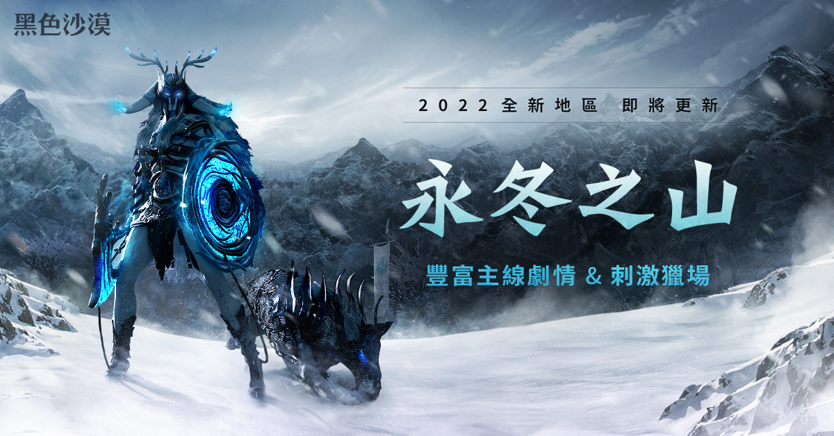 《黑色沙漠》公開永冬之山地區情報預告4 月 6 日正式上線