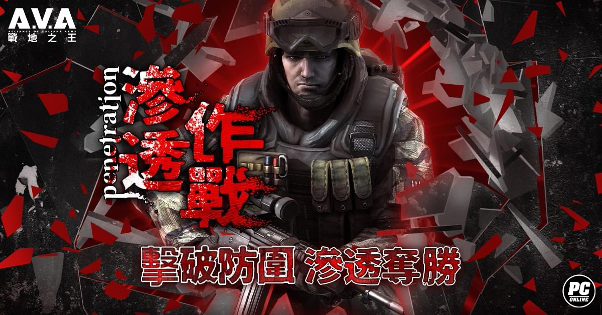 《A.V.A 戰地之王》殊死攻防「滲透作戰」模式開放