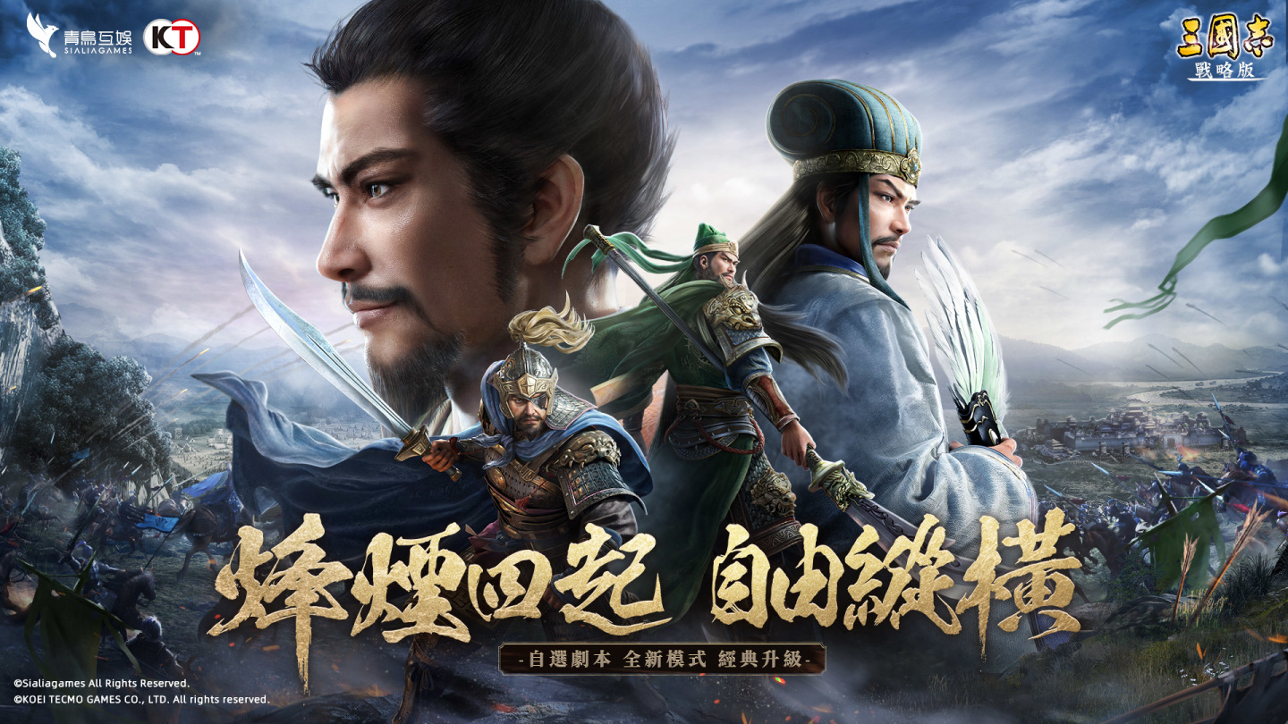 《三國志．戰略版》全新自選劇本賽季即將引爆 跨區同盟對抗 烽煙即將燃起