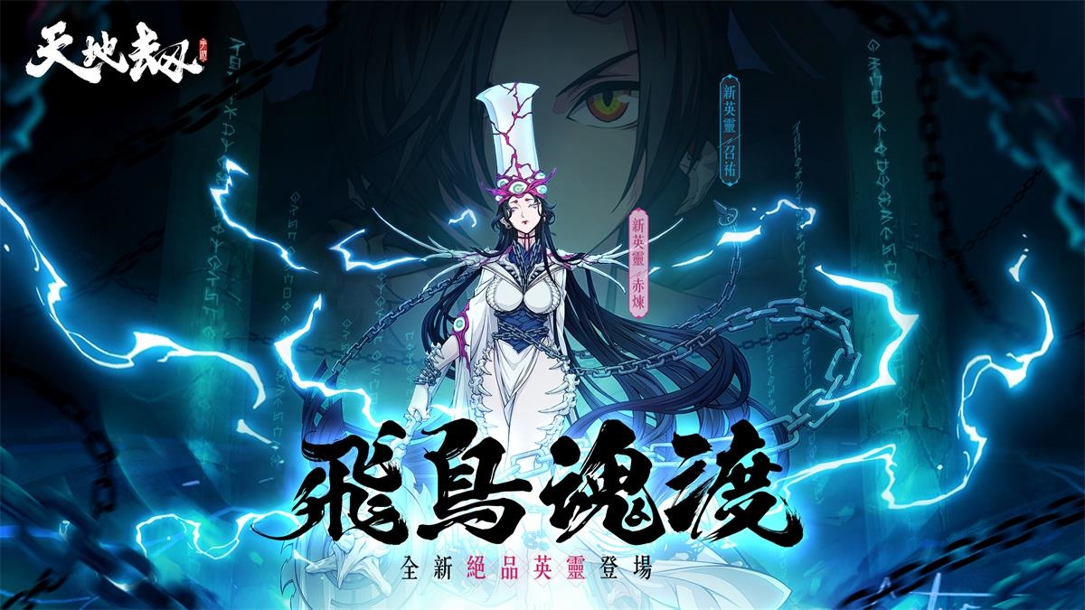 《天地劫》飛鳥魂渡大型改版 全能鐵衛召祐、玄冥護法赤煉堂堂登場